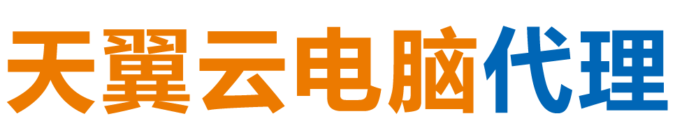 潍坊天翼云电脑 / 潍坊云桌面